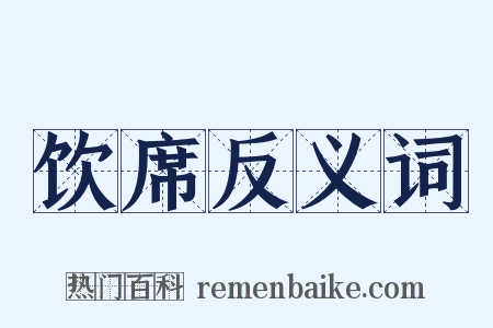 饮席反义词是什么意思的图片